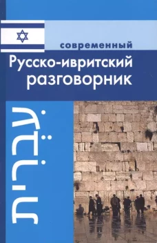 Современный русско-ивритский разговорник.