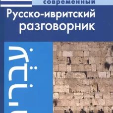 Современный русско-ивритский разговорник.