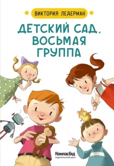 Детский сад, восьмая группа (2-е изд.)