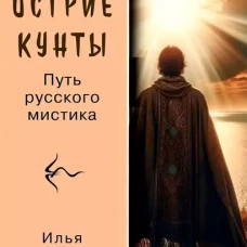 Острие Кунты. Путь русского мистика