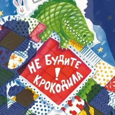 Не будите крокодила!