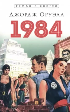 1984: роман