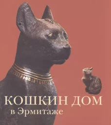 Кошкин дом в Эрмитаже