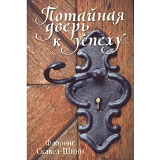 Потайная дверь к успеху