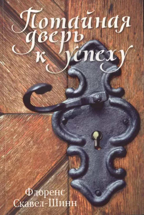 Потайная дверь к успеху