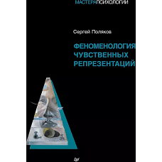 Феноменология чувственных репрезентаций