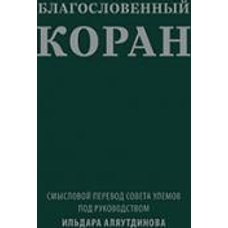 Благословенный Коран (карманный): Смысловой перевод Совета улемов под руководством И. Аляутдинова