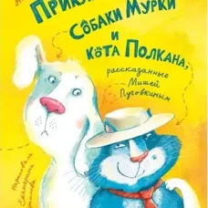 Приключения собаки Мурки и кота Полкана