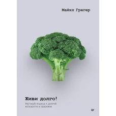 Живи долго! Научный подход к долгой молодости и здоровью