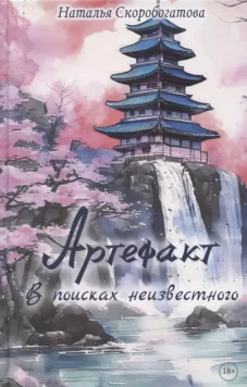 Артефакт. В поисках неизвестного