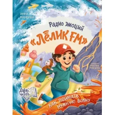 Радио эмоций "Лёлик FM": как поймать нужную волну