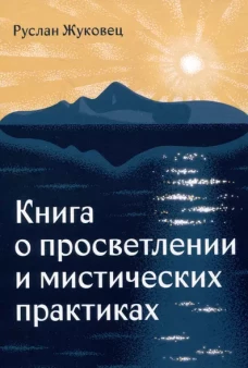Книга о просветлении и мистических практиках