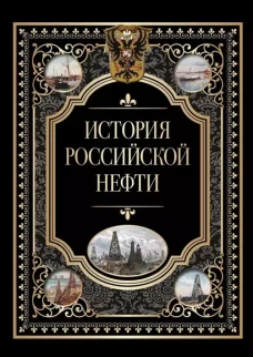 История российской нефти