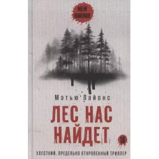 Лес нас найдет