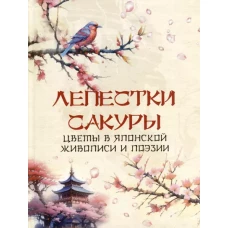 Лепестки сакуры. Цветы в японской живописи и поэзии
