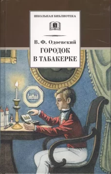 Городок в табакерке: сказки дедушки Иринея