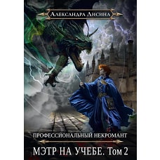 Профессиональный некромант-4. Мэтр на учебе