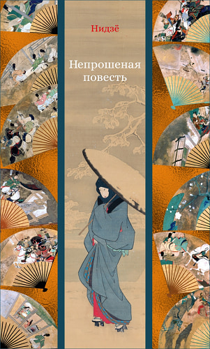 Непрошеная повесть