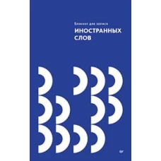 Блокнот для записи иностранных слов