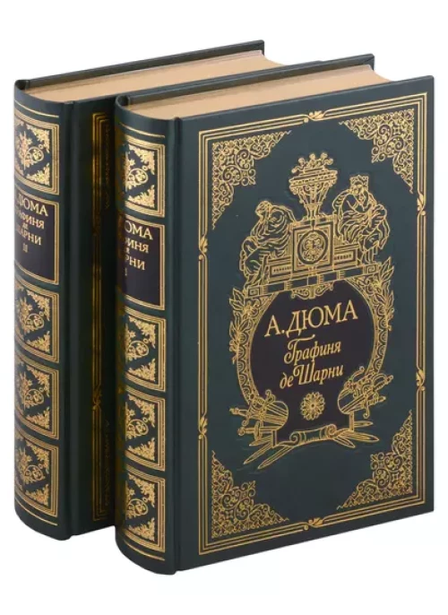Графиня де Шарни. В двух томах.