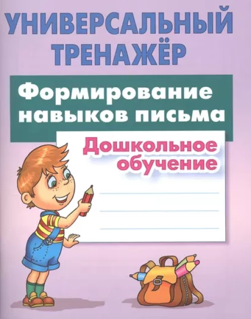 Формирование навыков письма.Дошкольное обучение