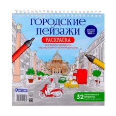 Раскраска Городские пейзажи.Раскрашиваем города мира(Рим)