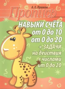 Навыки счета от 0 до 10,от 0 до 20 +задачи на действия с числами от 0 до 20