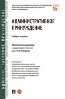 Административное принуждение.Уч.пос