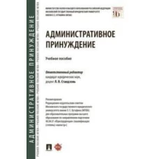 Административное принуждение.Уч.пос
