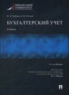 Бухгалтерский учет.Учебник