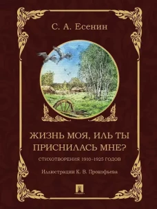Жизнь моя,иль ты приснилась мне?