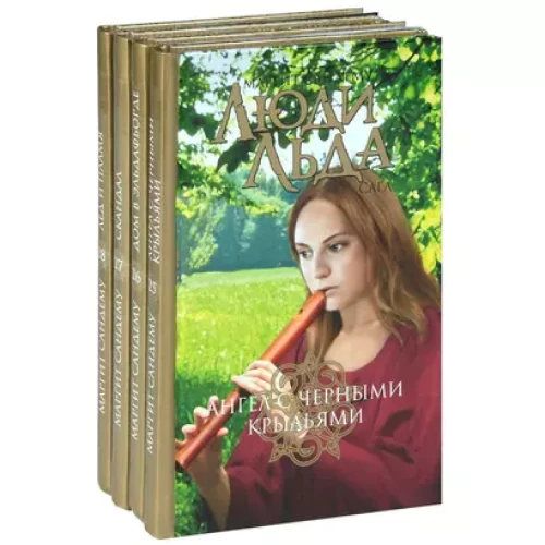 Маргит Сандему: Люди льда. Сага. Собрание сочинений в 47 томах. Тома 45-47