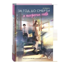 Морита А. За год до смерти я встретил тебя