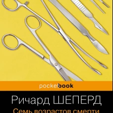 Семь возрастов смерти. Путешествие судмедэксперта по жизни