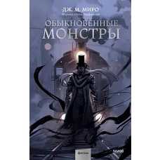 Обыкновенные монстры