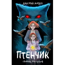 Птенчик" : сборник рассказов