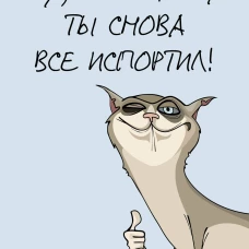 Ты снова все испортил! Ежедневник недатированный (А5 72 л.)