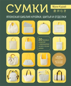 СУМКИ. Японская библия кройки шитья и отделки. 20 базовых моделей с вариациями на все случаи жизни (мягкая обложка)
