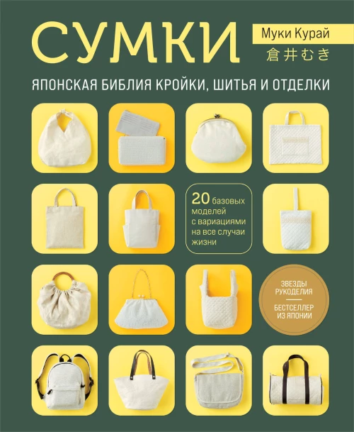 СУМКИ. Японская библия кройки шитья и отделки. 20 базовых моделей с вариациями на все случаи жизни (мягкая обложка)