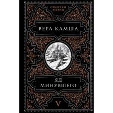 Яд минувшего