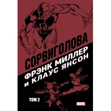 Сорвиголова Фрэнка Миллера. Том 2