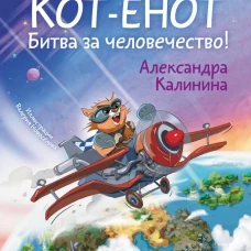 Кот-енот. Битва за человечество!