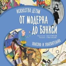 От модерна до Бэнкси: искусство детям полезно и увлекательно
