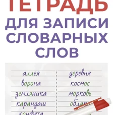 Тетрадь для записи словарных слов (фиолетовая)