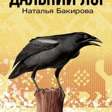 Дальний Лог: Уральские рассказы