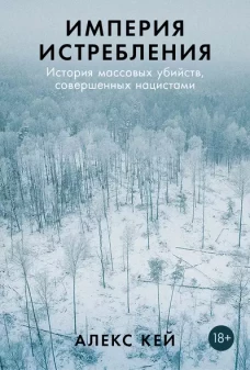 Империя истребления: История массовых убийств, совершенных нацистами