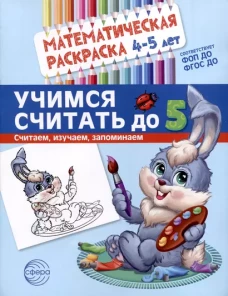 Математическая раскраска 4-5 года. ЦВЕТНАЯ. Учимся считать до 5