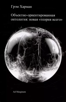 Объектно-ориентированная онтология: новая &laquo;теория всего&raquo;