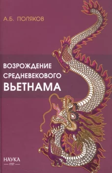 Возрождение средневекового Вьетнама (Х - начало ХV в.)
