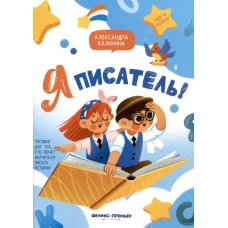 Я писатель! Пособие для тех, кто хочет научиться писать истории. 2-е изд